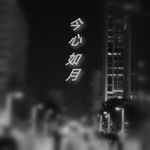 今心如月