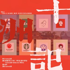 十洲记（各唱各版）