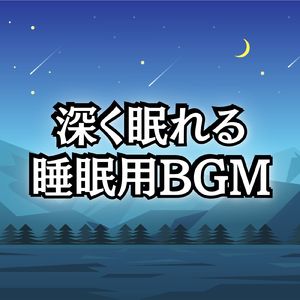 睡眠用BGM