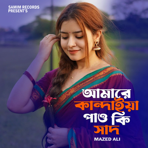 আমারে কান্দাইয়া পাও কি সাদ