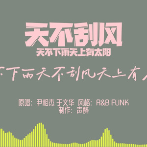 [AI COVER]天不刮风天不下雨天上有太阳