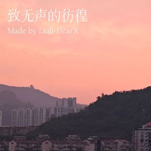 致无声的彷徨