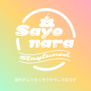 誰もがふりむくキラキラした女の子