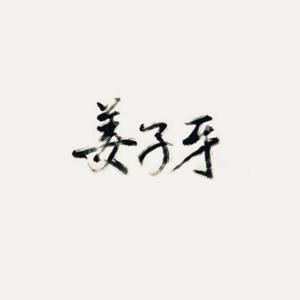 姜子牙——电影《姜子牙》