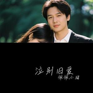 泣别旧爱