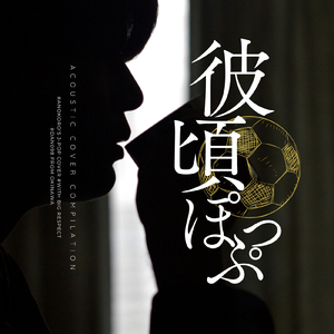 遠く遠く (Cover)