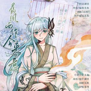 旧风西作今来意