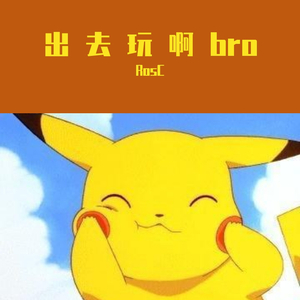 出去玩啊bro