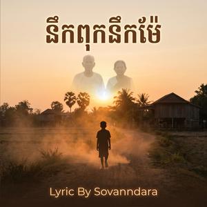 នឹកពុកនឹកម៉ែ