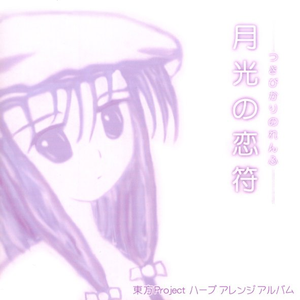 月时计 ~ ルナ・ダイアル