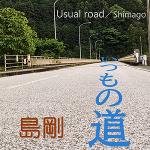 いつもの道