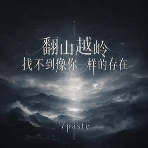 翻山越岭找不到像你一样的存在