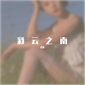 彩云之南翻唱
