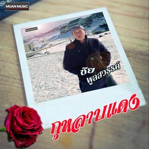 กุหลาบแดง