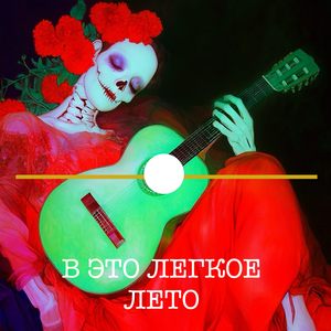 Опоздать