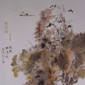 桃花酒