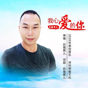 我心爱的你