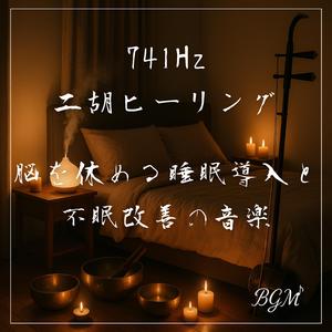 癒しと安眠を導く二胡と周波数.wav