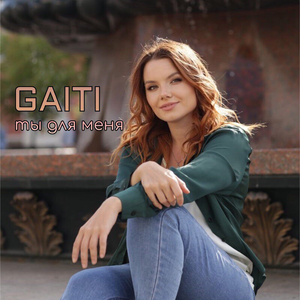 Ты для меня