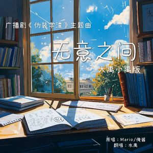 无意之间（广播剧《伪装学渣》主题曲）