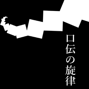 口伝の旋律 (feat. 初音ミク)