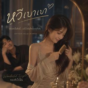 หวีเบาๆ