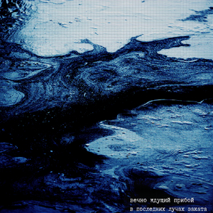 Вечно ждущий прибой