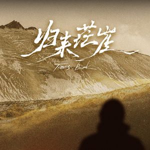 《驶向荒野》配乐-05-盲崖