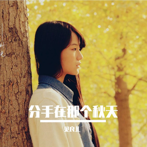 分手在那个秋天