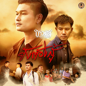 ยังต้องสู้