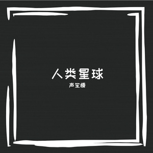 人类星球