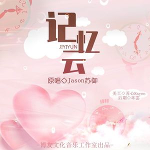 记忆云