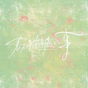 春天对花所做的事（中文版）