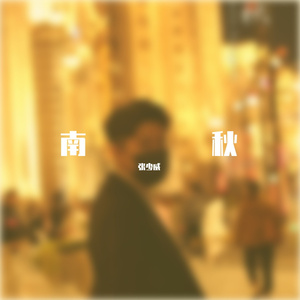 南秋