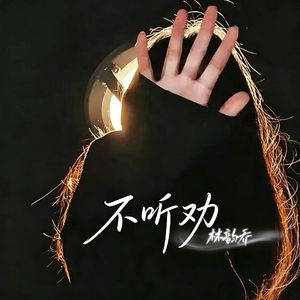 不听劝（伴奏）