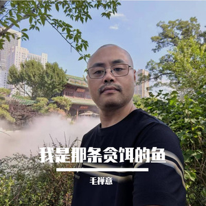 那条贪饵的鱼