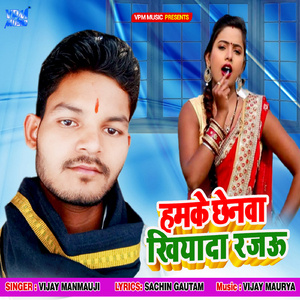 Hamke Chhenwa Khiyada Rajau
