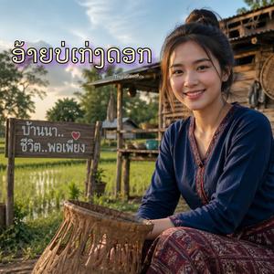 อ้ายบ่เก่งดอก