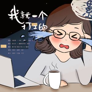 我就一个打工的