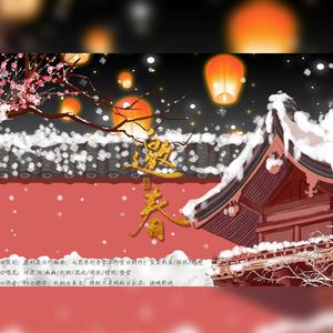 邀春—谪个新年不太冷（伴奏）