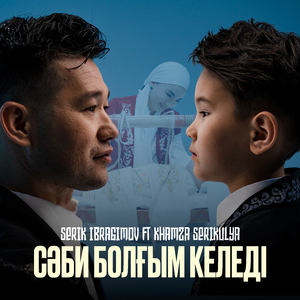 Сәби болғым келеді