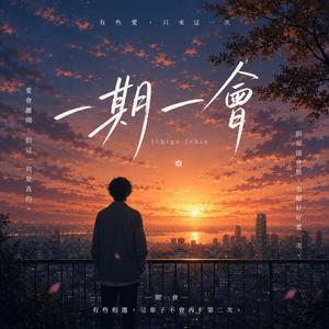 一期ㄧ會