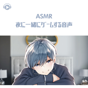 ASMR - 夜に一緒にゲームする音声_pt02 (feat. ASMR by ABC & ALL BGM CHANNEL)