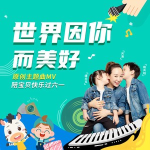 世界因你而美好
