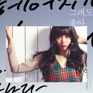 그래도 좋아 (Still Like You) (Inst.)