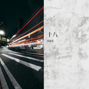 十八(Prod by.崔巨帅)