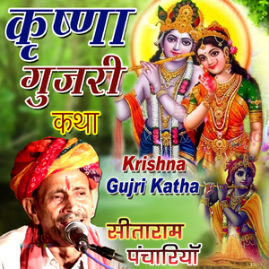 Krishna Gujri Ki Katha 1