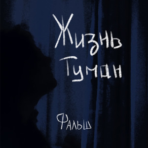 Жизнь туман