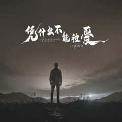 凭什么不能被爱