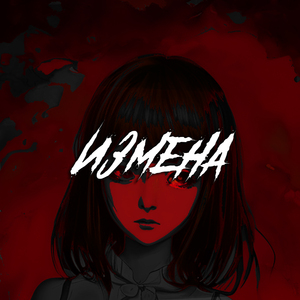 Измена (feat. Извините за опоздание)